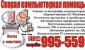 Скорая компьютерная помощь