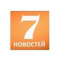 7 НОВОСТЕЙ